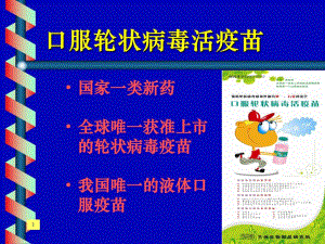 口服轮状病毒活疫苗.ppt