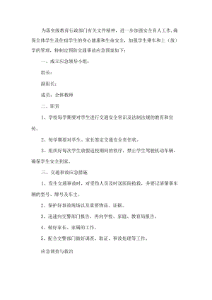 学校预防交通事故应急预案.docx