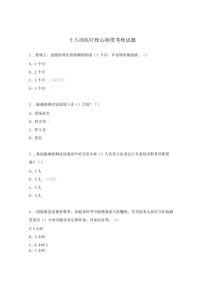 十八项医疗核心制度考核试题.docx