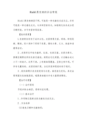 Riehl黑变病的诊治常规.docx