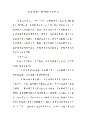 耳鼻咽喉科鼻内镜检查要点.docx