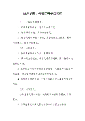 临床护理：气管切开伤口换药.docx