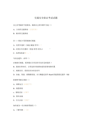 交通安全验证考试试题 .docx