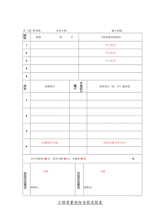 工程质量班组自检互检表.docx