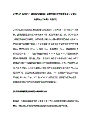 2024.V1版NCCN宫颈癌指南解读：复发性或转移性患者基于分子指标的系统治疗方案（完整版）.docx