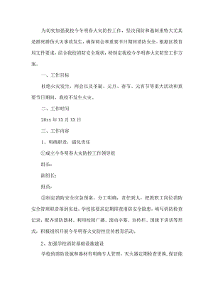 校园冬季预防火灾工作方案.docx