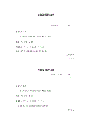 外派支援通知单.docx