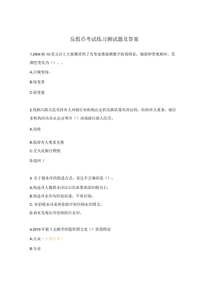 反假币考试练习测试题及答案.docx