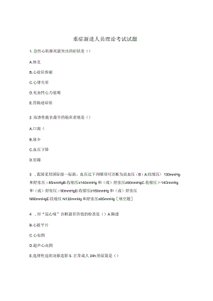 重症新进人员理论考试试题.docx