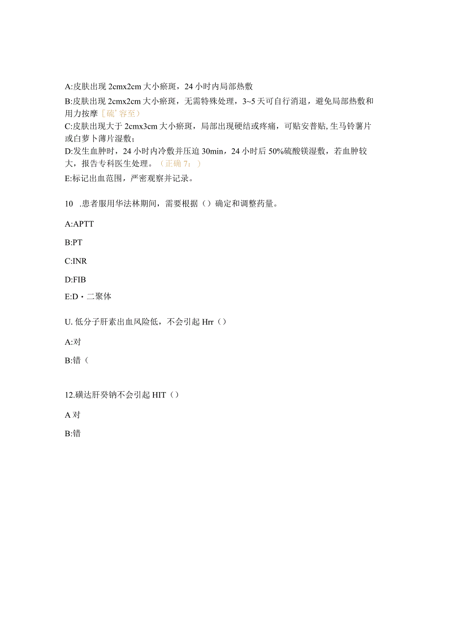 VTE预防常用药物及不良反应试题.docx_第3页