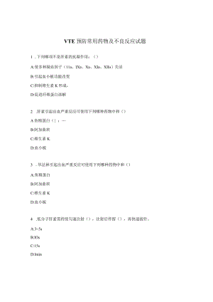 VTE预防常用药物及不良反应试题.docx