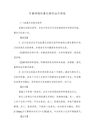 耳鼻咽喉科鼻孔畸形治疗常规.docx