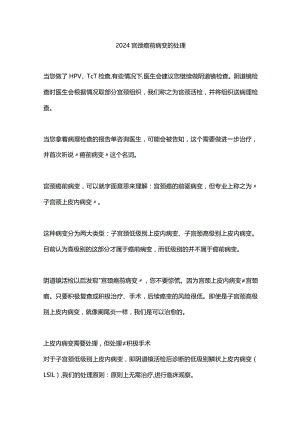 2024宫颈癌前病变的处理.docx