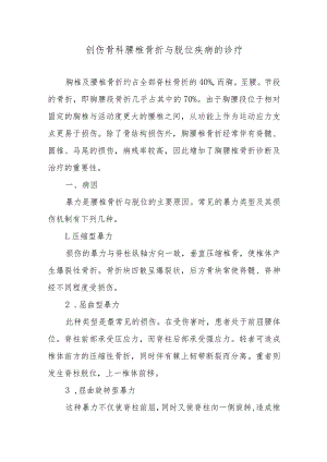 创伤骨科腰椎骨折与脱位疾病的诊疗.docx