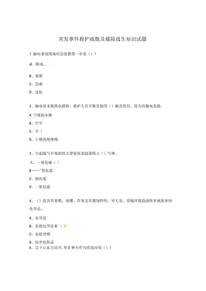 突发事件救护疏散及避险逃生知识试题.docx