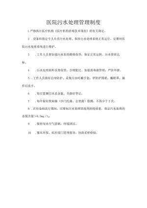 医院污水处理管理制度.docx