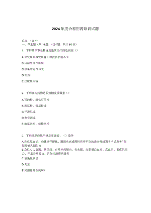 2024年度合理用药培训试题.docx