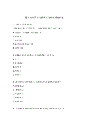 静脉输液的不良反应及处理原则测试题.docx