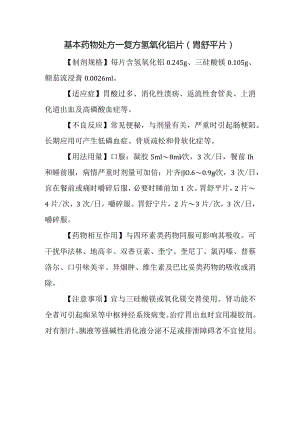 基本药物处方—复方氢氧化铝片(胃舒平片).docx