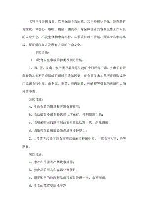 酒店食物中毒应急预案.docx