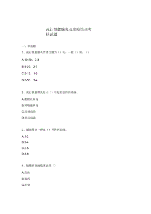 流行性腮腺炎及水痘培训考核试题.docx