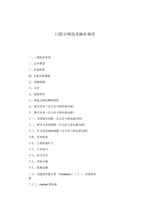 口腔科口腔正畸技术操作规范2023版.docx