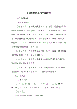 硬膜外血肿手术护理常规.docx