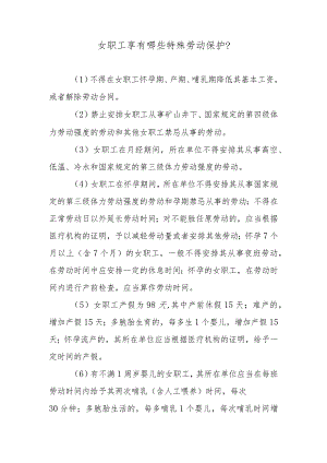 女职工享有哪些特殊劳动保护？.docx