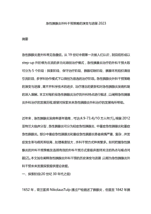 急性胰腺炎外科干预策略的演变与进展2023.docx