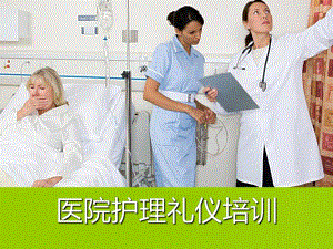 医院护理礼仪培训资料.ppt