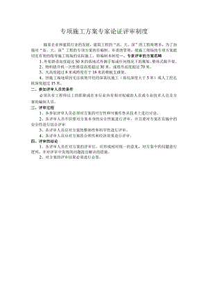 专项施工方案专家论证评审制度.docx