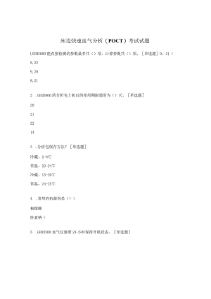 床边快速血气分析（POCT）考试试题.docx