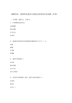 麻醉药品、精神药品使用与规范化管理知识考试题（护理）.docx