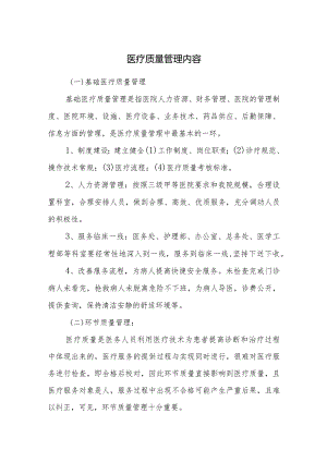医疗质量管理内容.docx