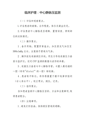 临床护理：中心静脉压监测.docx