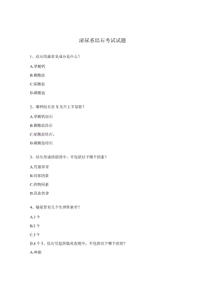 泌尿系结石考试试题.docx