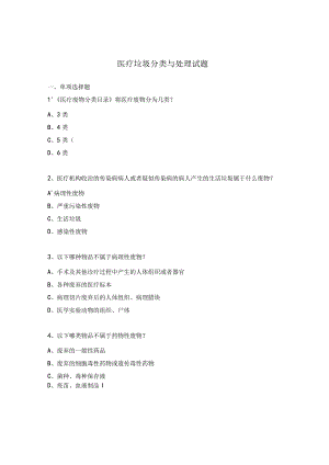 医疗垃圾分类与处理试题.docx