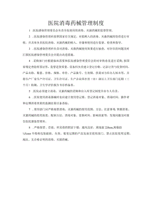 医院消毒药械管理制度.docx
