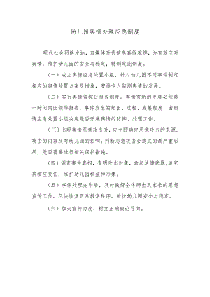 幼儿园舆情处理应急制度.docx