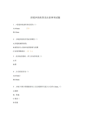 泪道冲洗检查及注意事项试题.docx