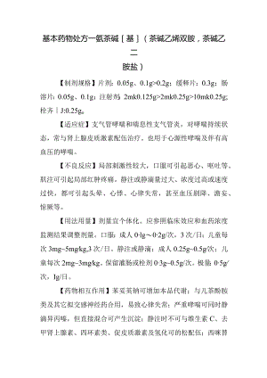 基本药物处方—氨茶碱[基](茶碱乙烯双胺茶碱乙二胺盐).docx