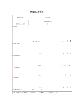 辞退员工审批表.docx