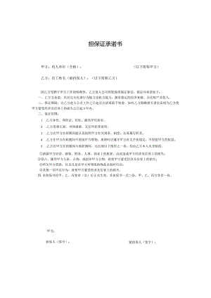 担保证承诺书.docx