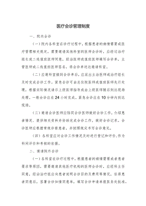 医疗会诊管理制度.docx