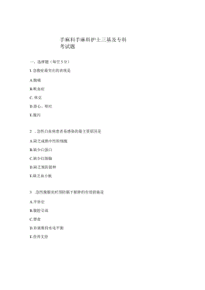 手麻科手麻科护士三基及专科考试题.docx