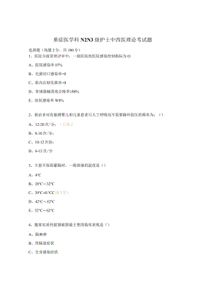 重症医学科N2N3级护士中西医理论考试题.docx
