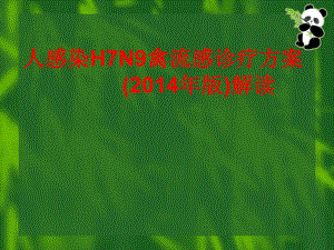 医院人感染H7N9禽流感诊疗方案.ppt