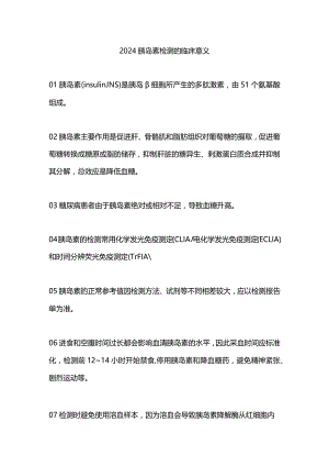 2024胰岛素检测的临床意义.docx