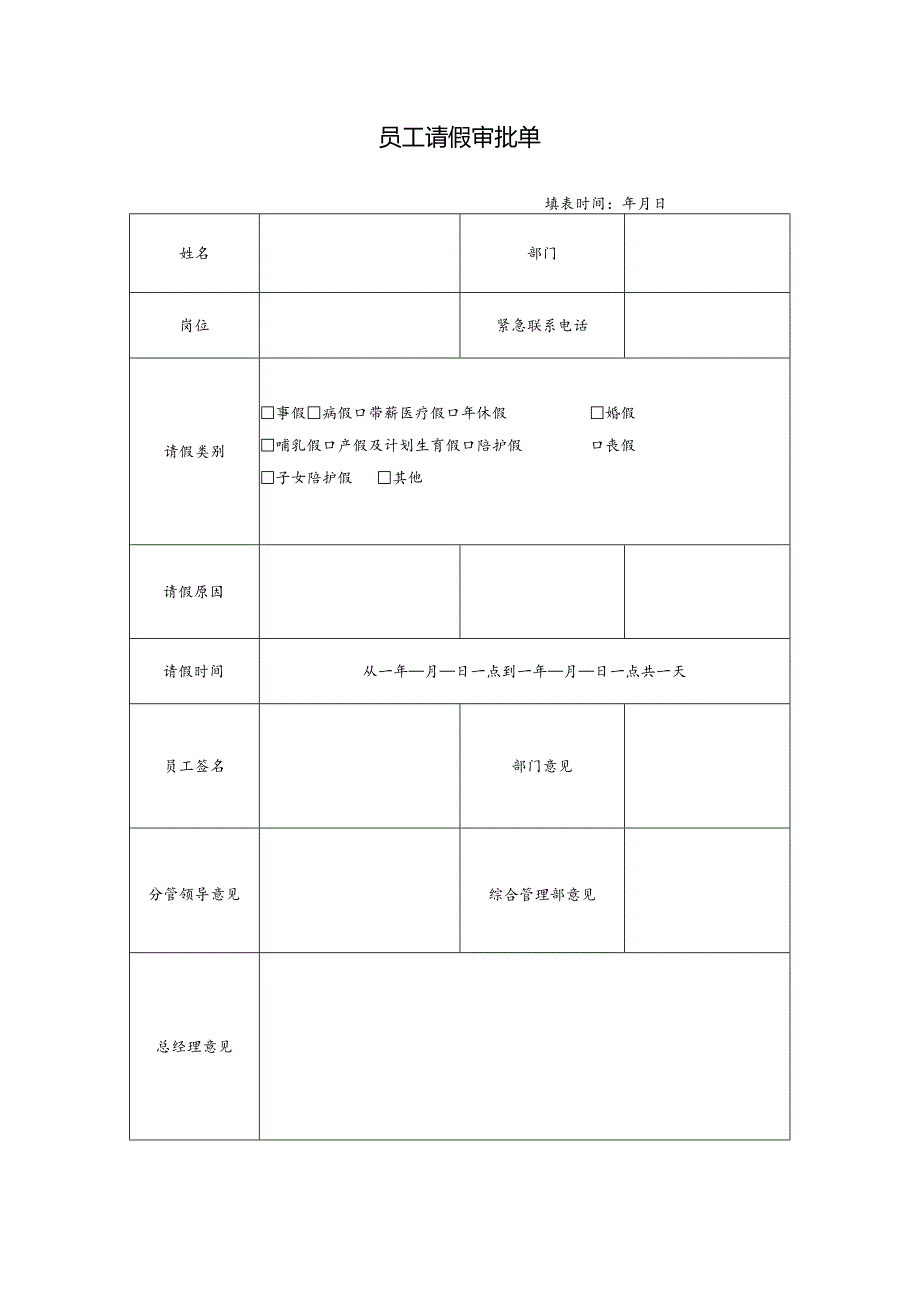 员工请假审批单.docx_第1页