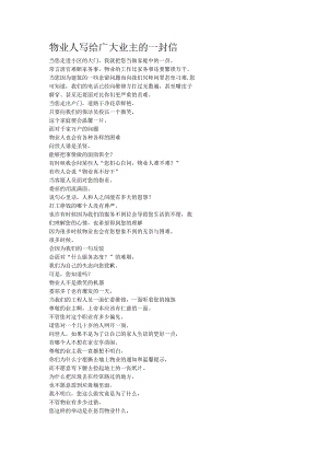 物业人写给广大业主的一封信.docx